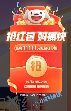 2022京东双十一活动劲爽来袭,最高11111元的红包奖励