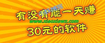 有没有一天挣30元的软件?网上最火的三个赚钱软件分享
