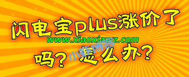 闪电宝plus涨价了吗?线下机器上调万150线上APP上调万20