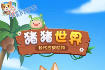 猪猪世界赚钱靠谱吗?老铁们还是别想提现1000啦!