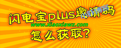 闪电宝plus邀请码怎么获取?我来教你怎么弄推荐人手机号