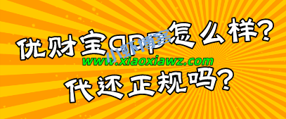 优财宝app怎么样?代还正规吗?实践出真知