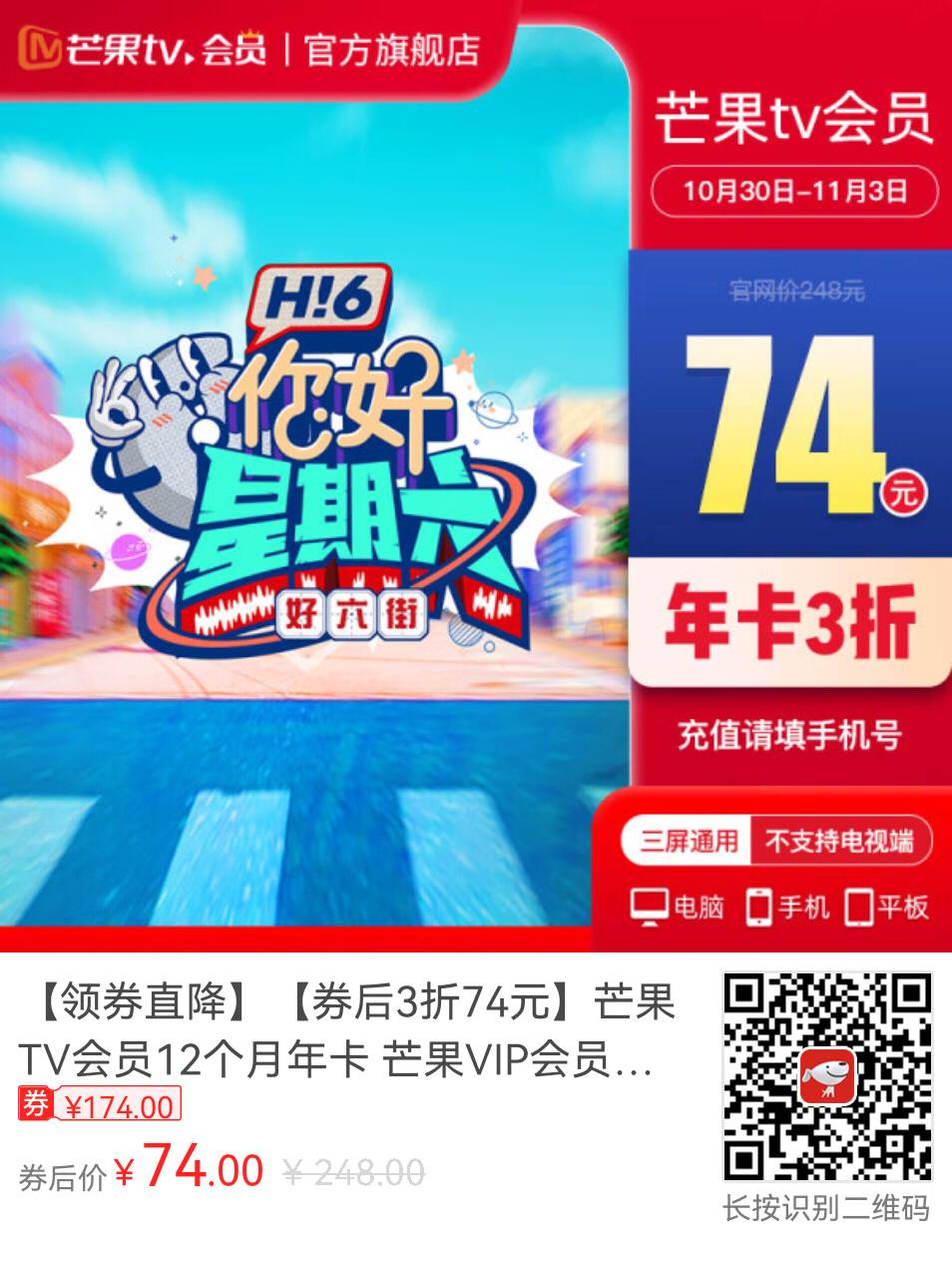 芒果TV会员年卡双十一大促,全年最低价仅需74元