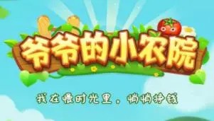 爷爷的小农院25元能提现吗?我真想举报这个破软件