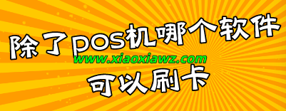 除了pos机哪个软件可以刷卡(信用卡取现神器app来了)