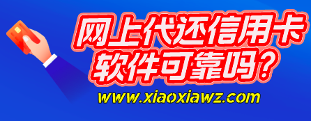 网上代还信用卡软件可靠吗?智能还款安全的平台没问题