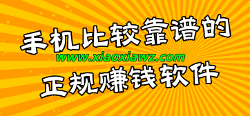2023年手机很靠谱的赚钱软件:我选几个高口碑的!