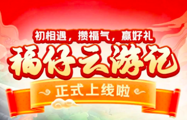 中行福仔云游记靠谱吗?中国银行福仔云怎么玩攻略