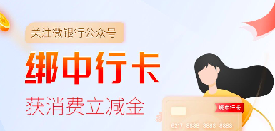 中国银行首绑微信公众号,最高可得88元立减金