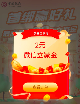 中国银行首绑微信公众号,最高可得88元立减金