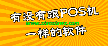 不用pos机的刷卡软件,很多人还没发现这个更好用!