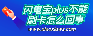 闪电宝plus不能刷卡怎么回事?网络出现故障正在抢修