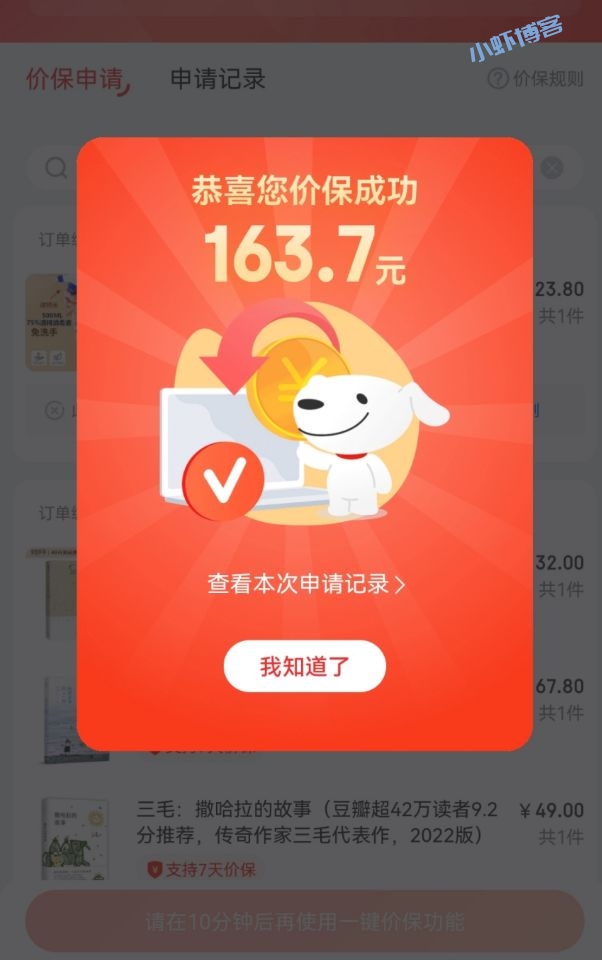 真不错!京东双十一保价成功退款163.7元