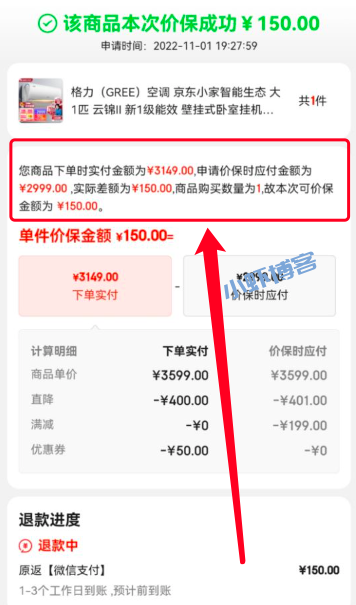 真不错!京东双十一保价成功退款163.7元