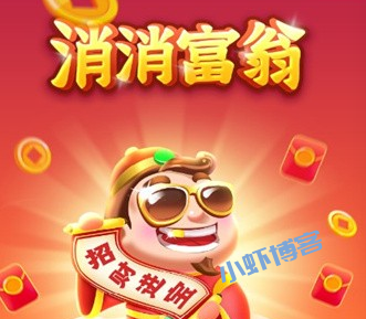 消消富翁赚钱可信吗?1000元有人提现了吗