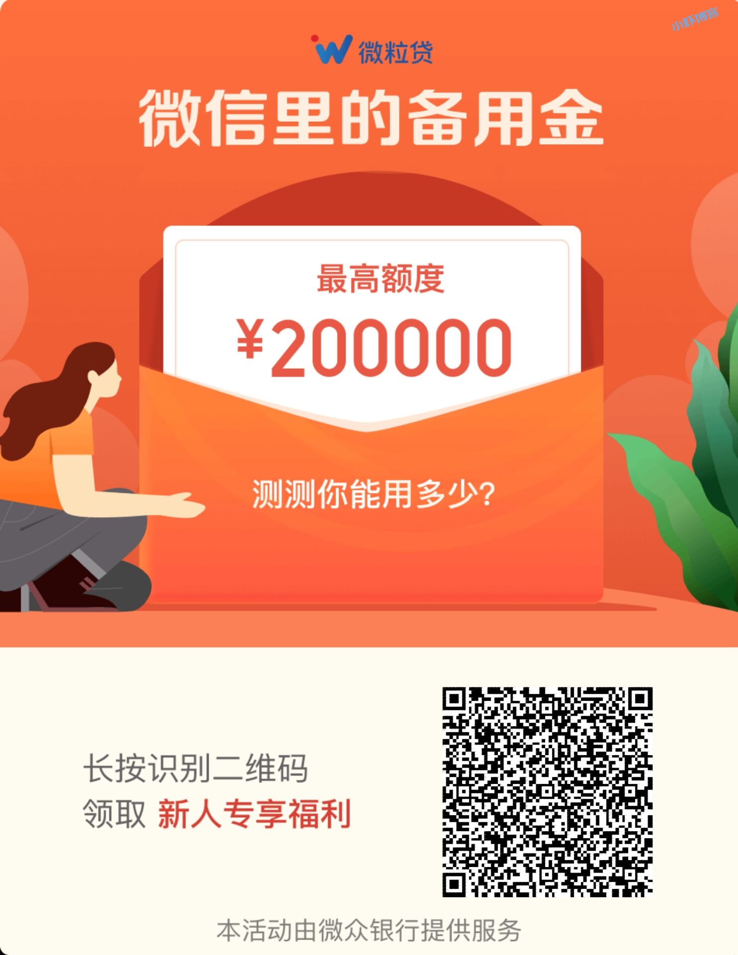 微粒贷查看额度给红包,新人可以获得5元