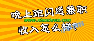 晚上跑闪送兼职收入怎么样?每单可以赚10元左右