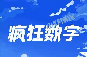 疯狂数字真的能赚钱吗?300元红包能提现成功吗