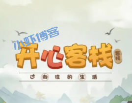 开心客栈50元提现真的吗?红包升级版依然不能痛快赚钱