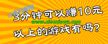 3分钟可以赚10元以上的游戏有吗?我来分享一份攻略
