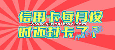 交通信用卡每月按时还突然封卡了?我来支招