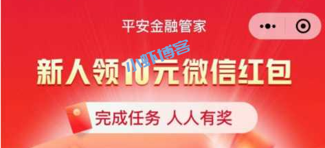 平安金融管家完成指定任务,新人领10元微信红包