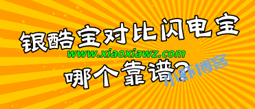 银酷宝对比闪电宝哪个靠谱?推广闭着眼睛选后者
