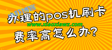 办理的pos机刷卡费率高怎么办?切换闪电宝plus触手可及