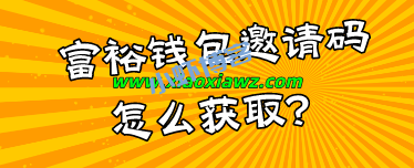 富裕钱包邀请码怎么获取?一文解读告诉你