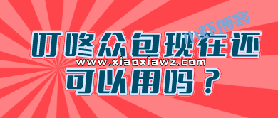 叮咚众包现在还可以用吗?其实已经有新平台了