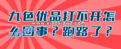 九色优品怎么登录不了?疑似打不开跑路了!