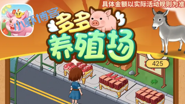 多多养殖场300真的能提现吗?解答疑惑