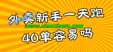 外卖新手一天能送几单?外卖一天跑40单容易吗