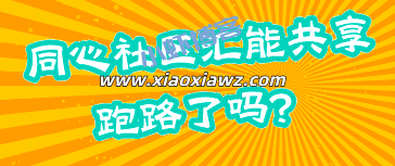 同心社区汇能共享跑路了吗?为你揭秘骗局最新消息