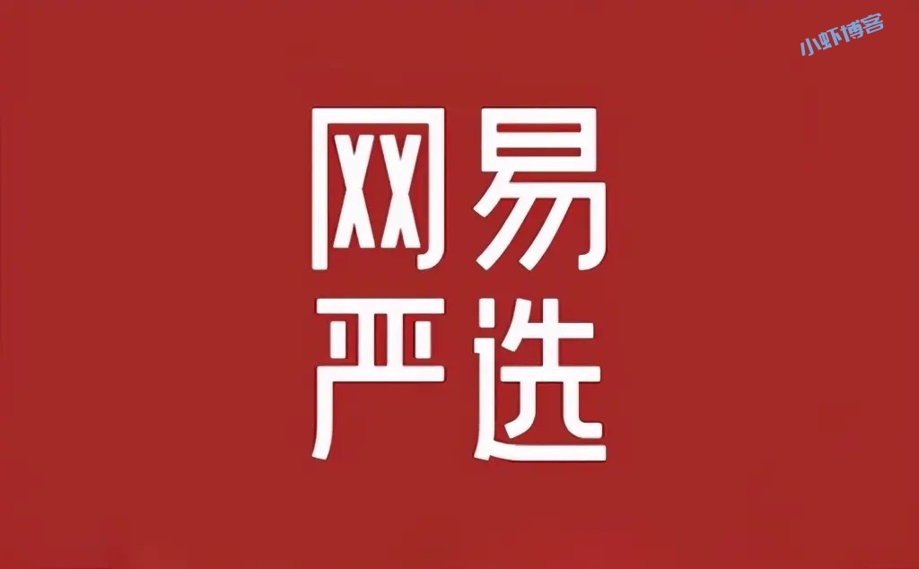 网易严选领数字人民币20元,无门槛抵扣使用