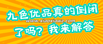 九色优品真的倒闭了吗?公布最新代还解决方案