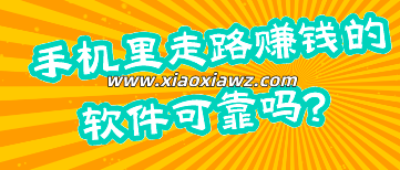 手机里走路赚钱的软件可靠吗?真可以提现吗(解密)