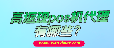 高返现pos机代理有哪些?不如做稳定的支付产品