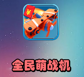 全民萌战机到底能赚钱吗?竟然要花钱购买提现资格