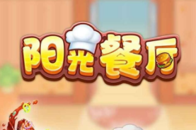 阳光餐厅赚钱红包版能提现2000吗?不值得大家尝试