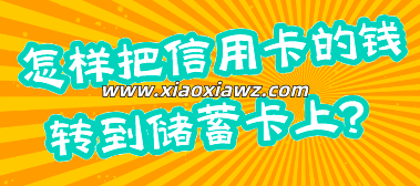可以从信用卡转钱到储蓄卡吗?手机上就能操作啦