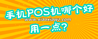 手机POS机哪个好用一点?还得是闪电宝plus正规靠谱