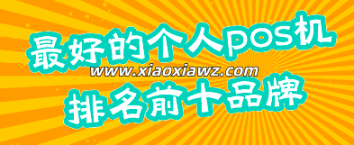 最好的个人pos机排名前十(央行承认的正规品牌)