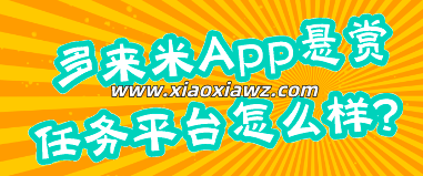 多来米悬赏任务平台怎么样?精选三款更赚钱的软件