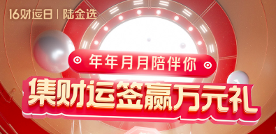 陆金所16财运日集财运签,领最高10000元红包
