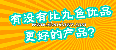 九色优品为什么下架了?比九色优品更好的产品早就有了