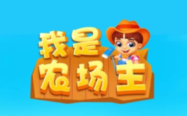 我是农场主真的可以赚钱吗?我的账号异常提现不了