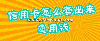 信用卡tao现收2个点贵吗?一般套信用卡几个点