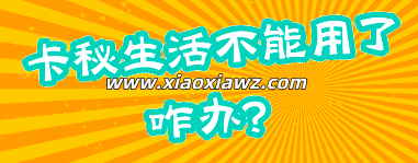 卡秘生活不能用了咋办?稳定还得选咔咔鼠代还软件