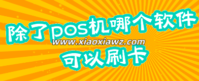 信用卡提现app软件,除了pos机可以刷卡好用的